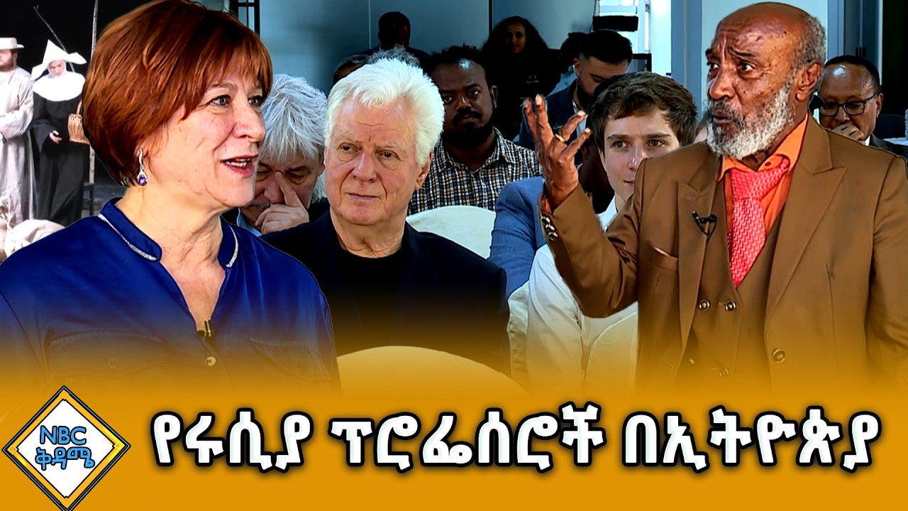 ሩሲያውያን የትያትር ባለሙያዎች የኢትዮጵያ ጉዞ! _NBC ቅዳሜ    @NBCETHIOPIA