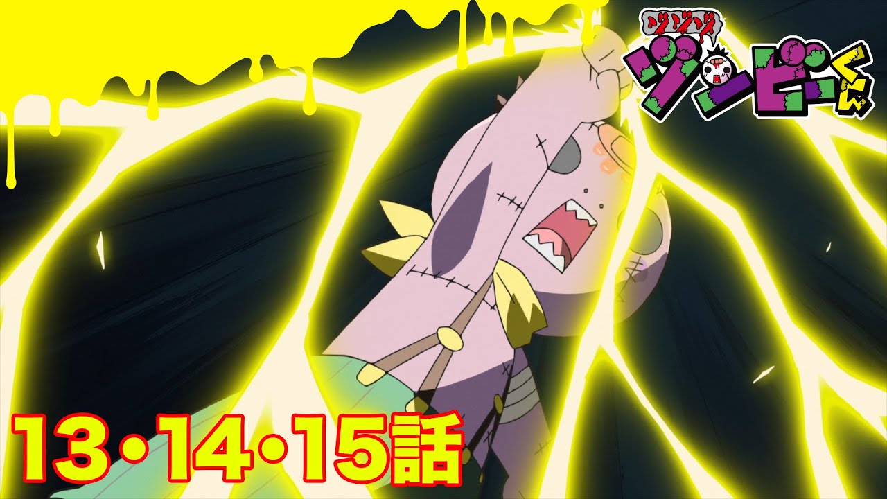 【ゾゾゾ ゾンビーくん】アニメ１３・１４・１５話【イッキ見】