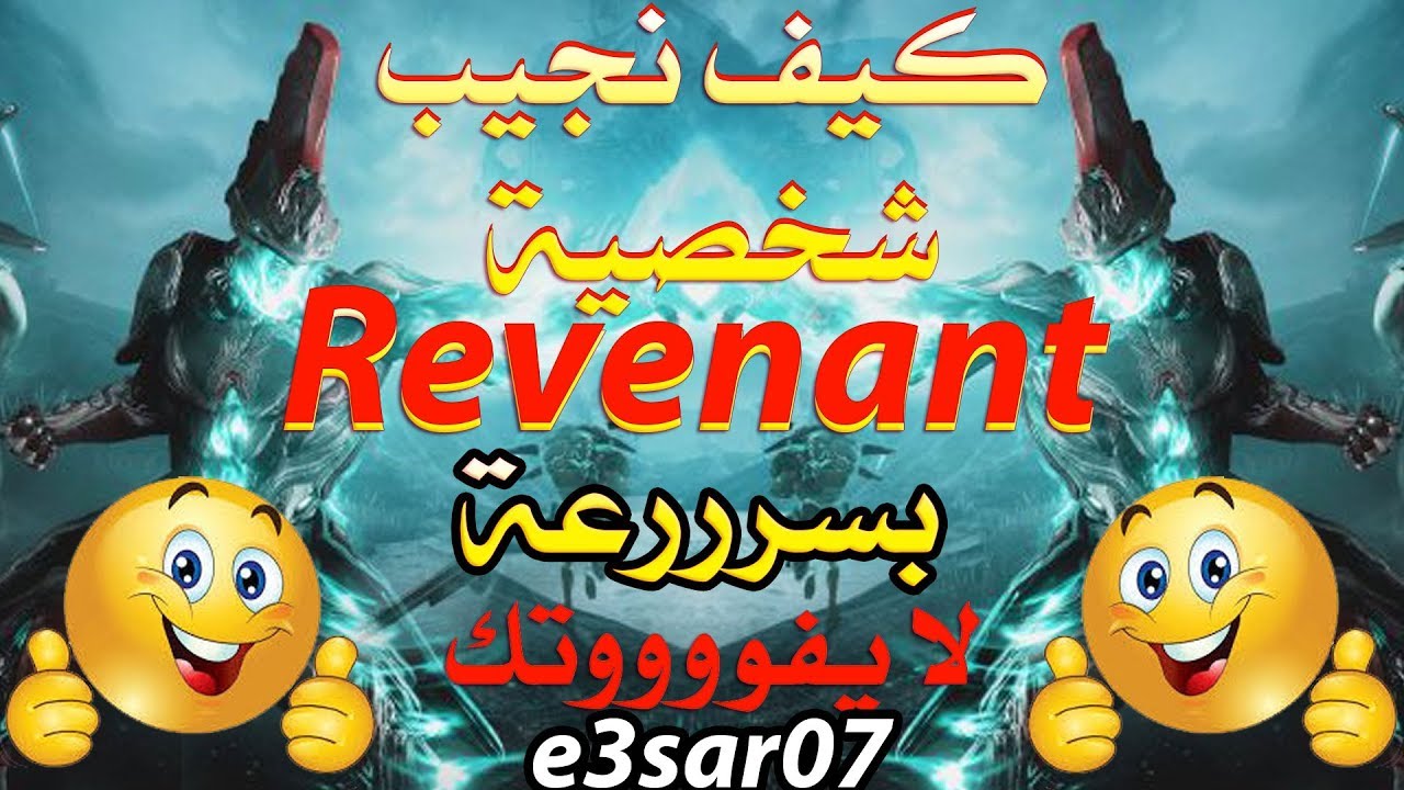 كيف نخلص كويست ريفننت بسرعة خيالية Revenant  في وار فريم وارفريم
