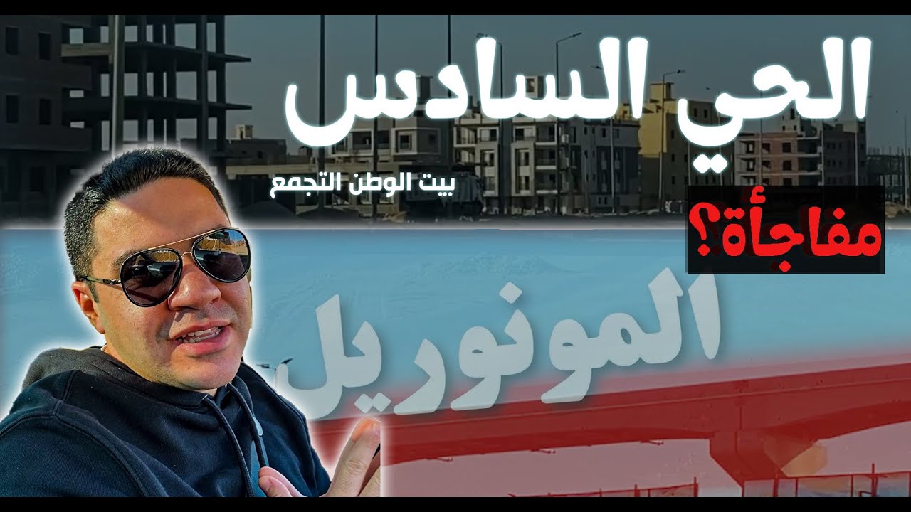 الحي السادس- حي الأكابر- بيت الوطن التجمع, البنية التحتية وصلت فين؟ #بيت_الوطن #القاهرة_الجديدة