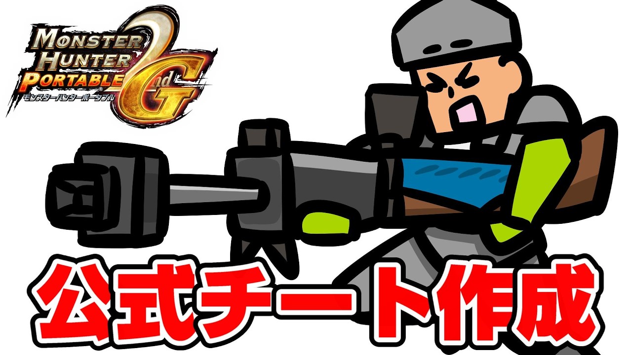 公式チート武器ラオートを作って強さを体感したい【MHP2G】