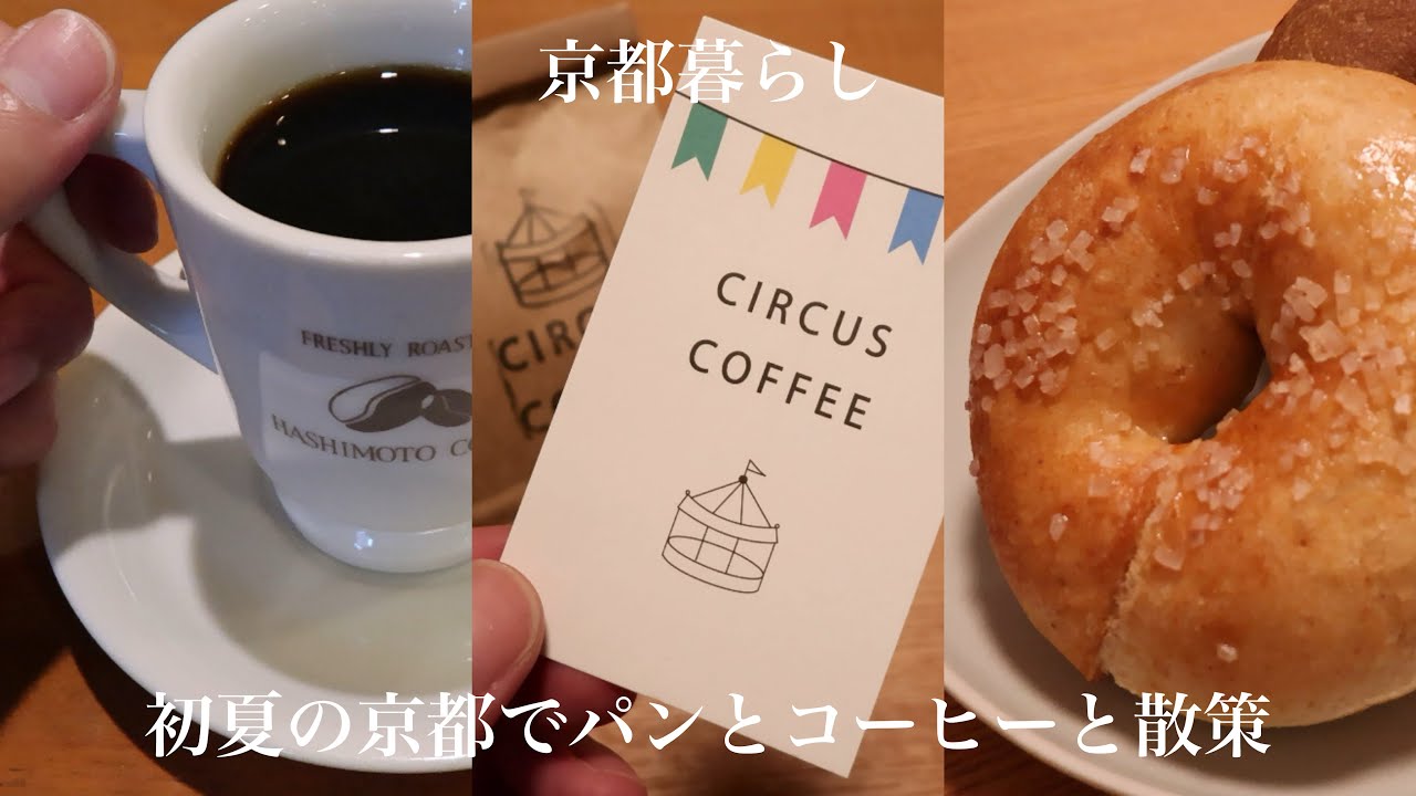 初夏の京都でパンと珈琲散策｜はしもと珈琲でシンプルなジャムトーストと出会う