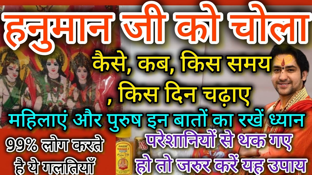 हनुमान जी को चोला चढ़ाने के क्या नियम हैं ? चोला चढ़ाने की विधि। Hanuman ji ko chola kaise chadhaye