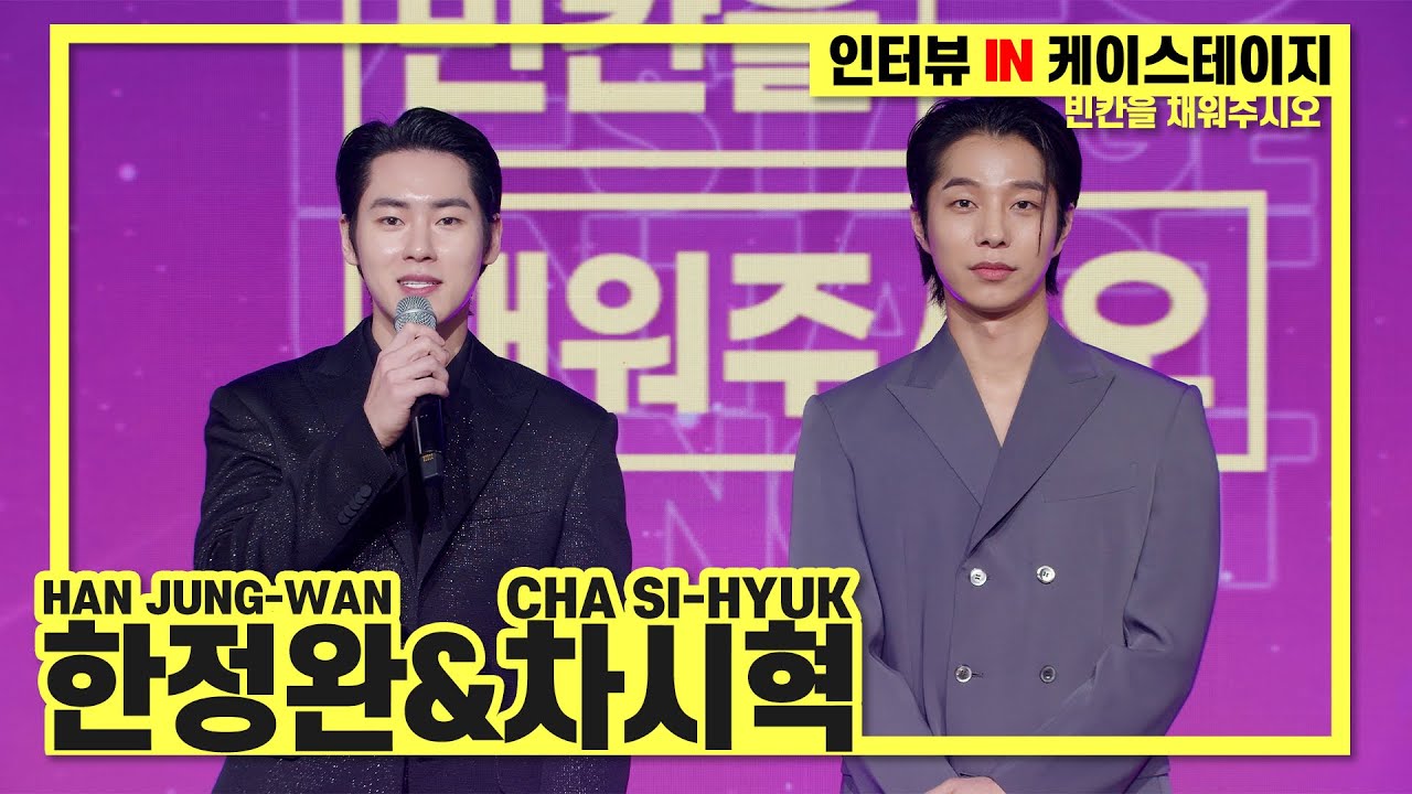 [케스테 인터뷰] 빈칸을 채워주시오💟 with 한정완&차시혁 | 2023.02.12