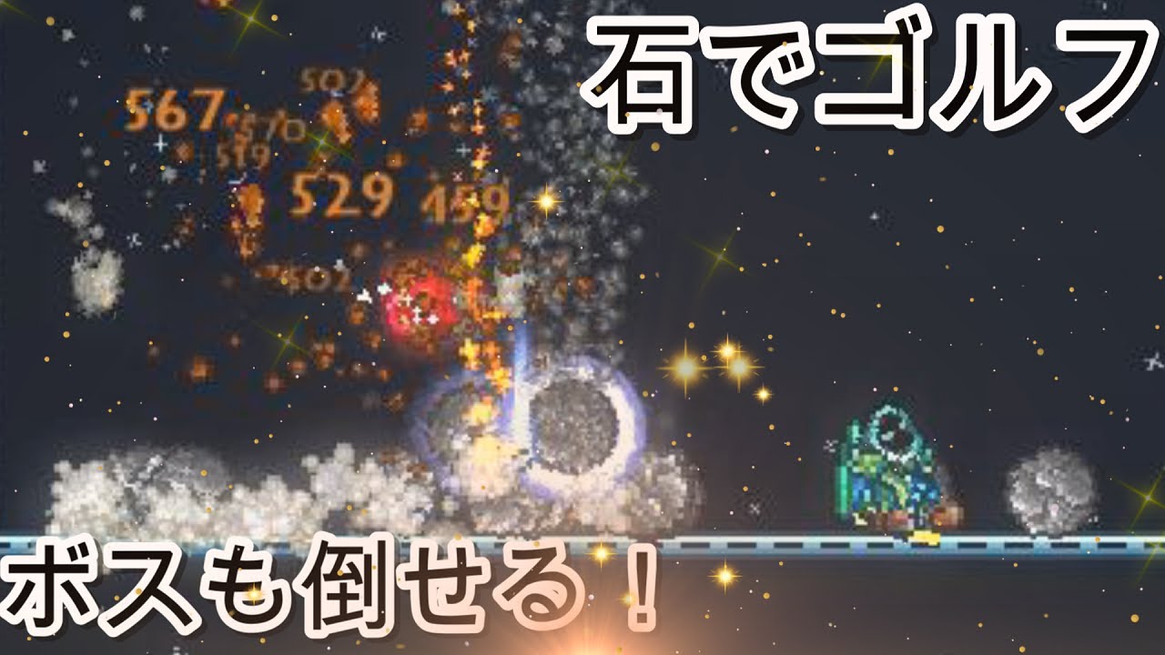 【テラリア】石でゴルフ！ボスも消し飛ばす！そんなMOD