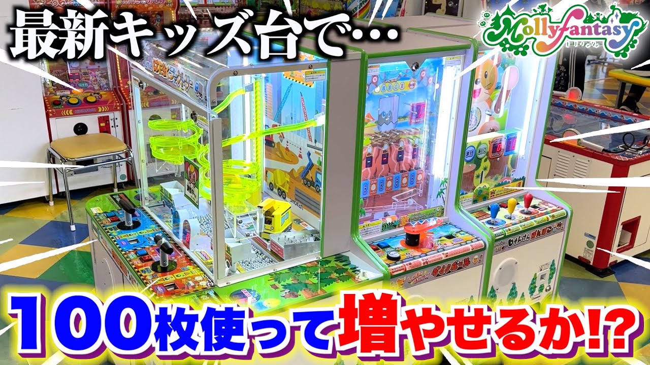 ゲーセンで見た事ないキッズ台を発見したので初見プレイで遊びまくってみたら…ww【メダルゲーム】