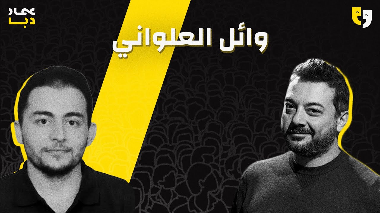 طق طق 92 | وائل العلواني