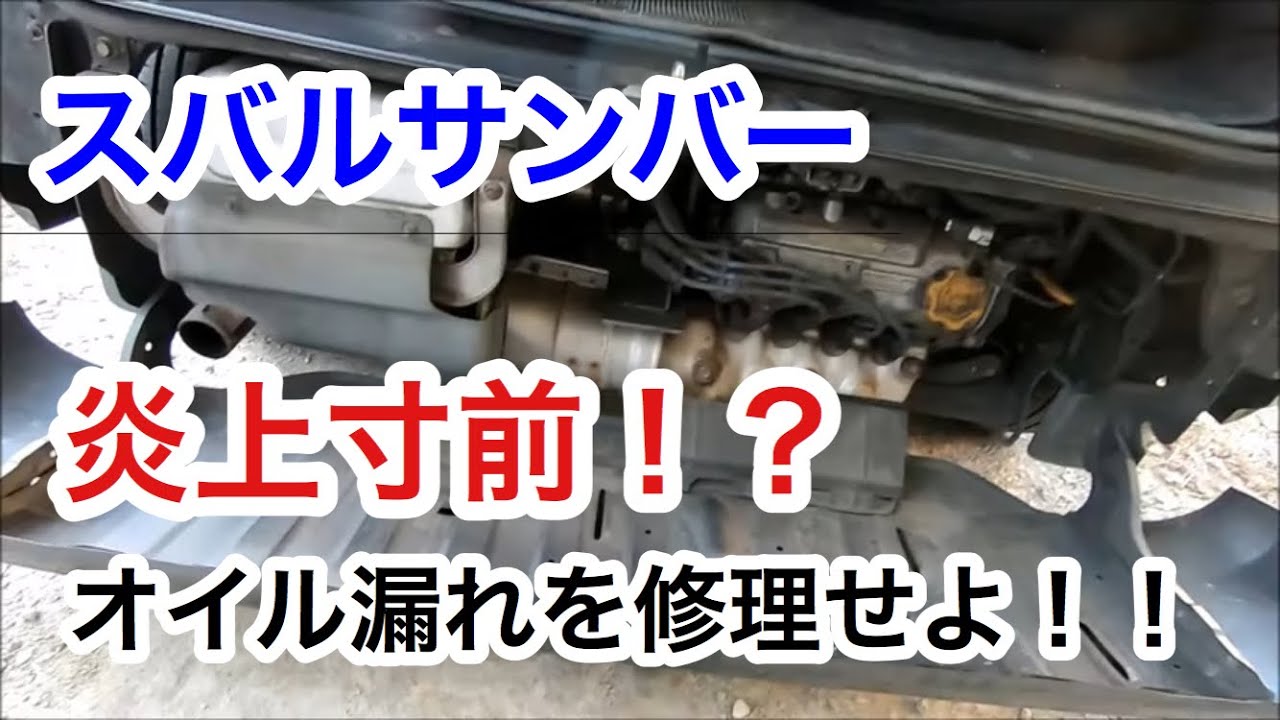 サンバーオイル漏れ修理
