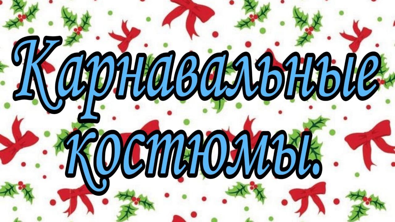 Карнавальные Костюмы для Детей. Carnival costumes for children