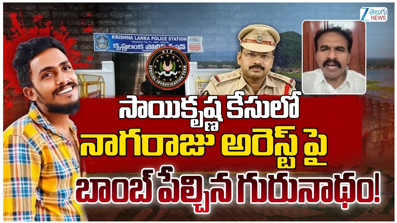 Madigani Gurunadham Comments On Sai Krishna Missing Case |SIT Investigation Begins | ZEE Telugu News