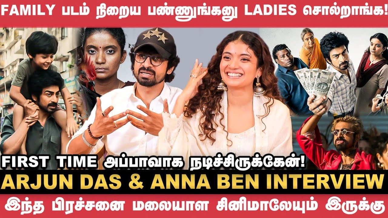 மக்கள் அந்தப் படத்தை இன்னும் கொண்டாடியிருக்கலாம் ! - Arjun Das & Anna Ben | Con City