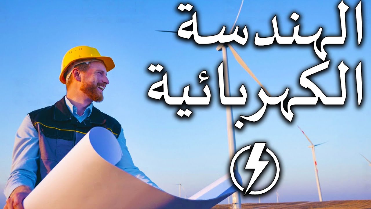 تخصص الهندسة الكهربائية | أصعب تخصص هندسي؟