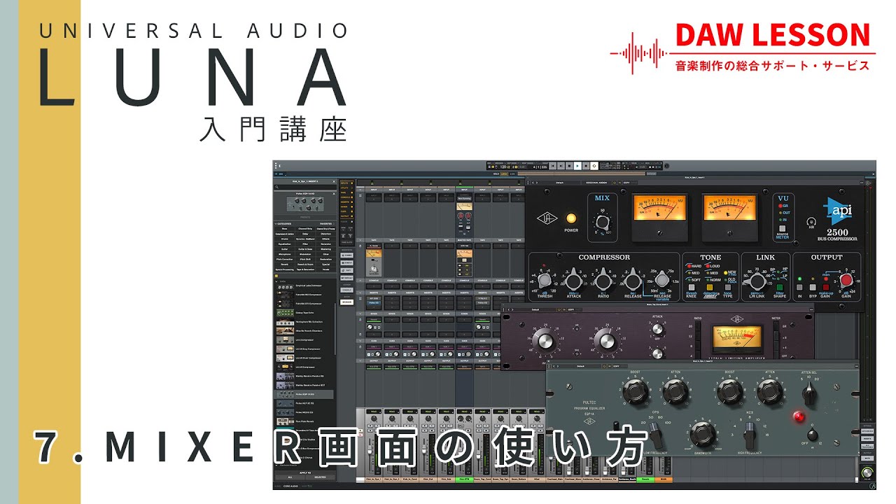 【LUNA入門講座】第7回 MIXER画面とプラグイン・エフェクトの使い方〜書き出し方法 - Universal Audioの無料DAWソフトで始めるDTM