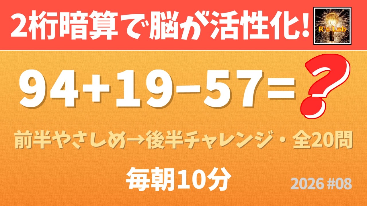 【毎朝の脳トレ】脳が活性化する2桁暗算クイズ・全20問！2桁数字が2～5個バージョン（2026#08）