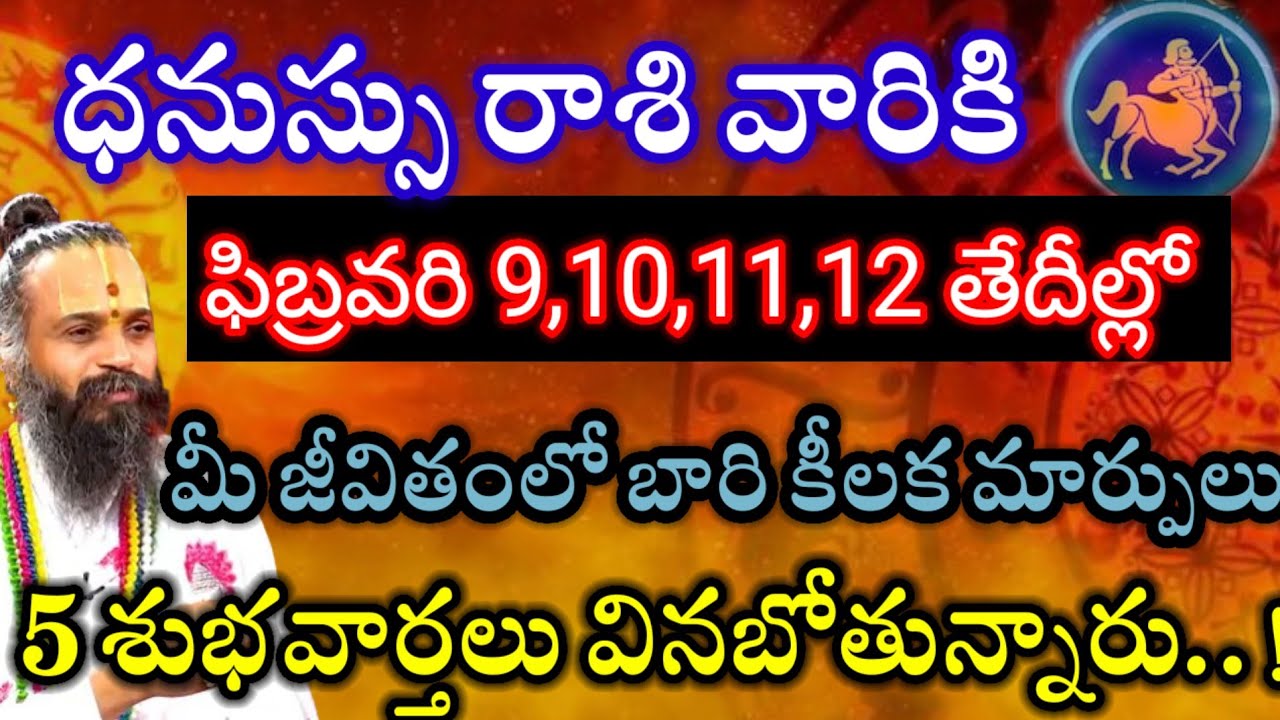 ధనుస్సురాశి వారికి ఫిబ్రవరి9,10,11,12తేదీల్లో 2శుభవార్తలు వినబోతున్నారు విషయం తెలిస్తే గంతులేస్తారు.