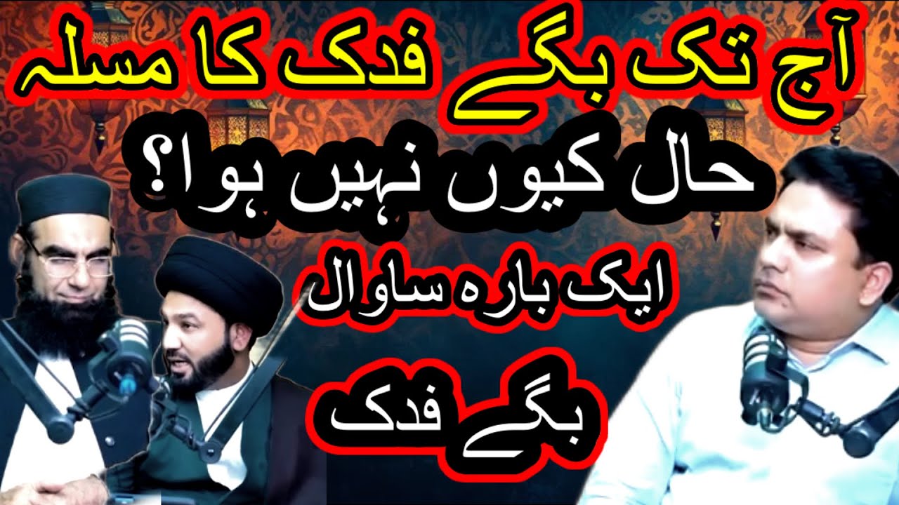 Aaj tak Bagh E Fadak Ka Masla Kyo Uljha Hua Hai | Junaid Rehman Shia Sunni Podcast |