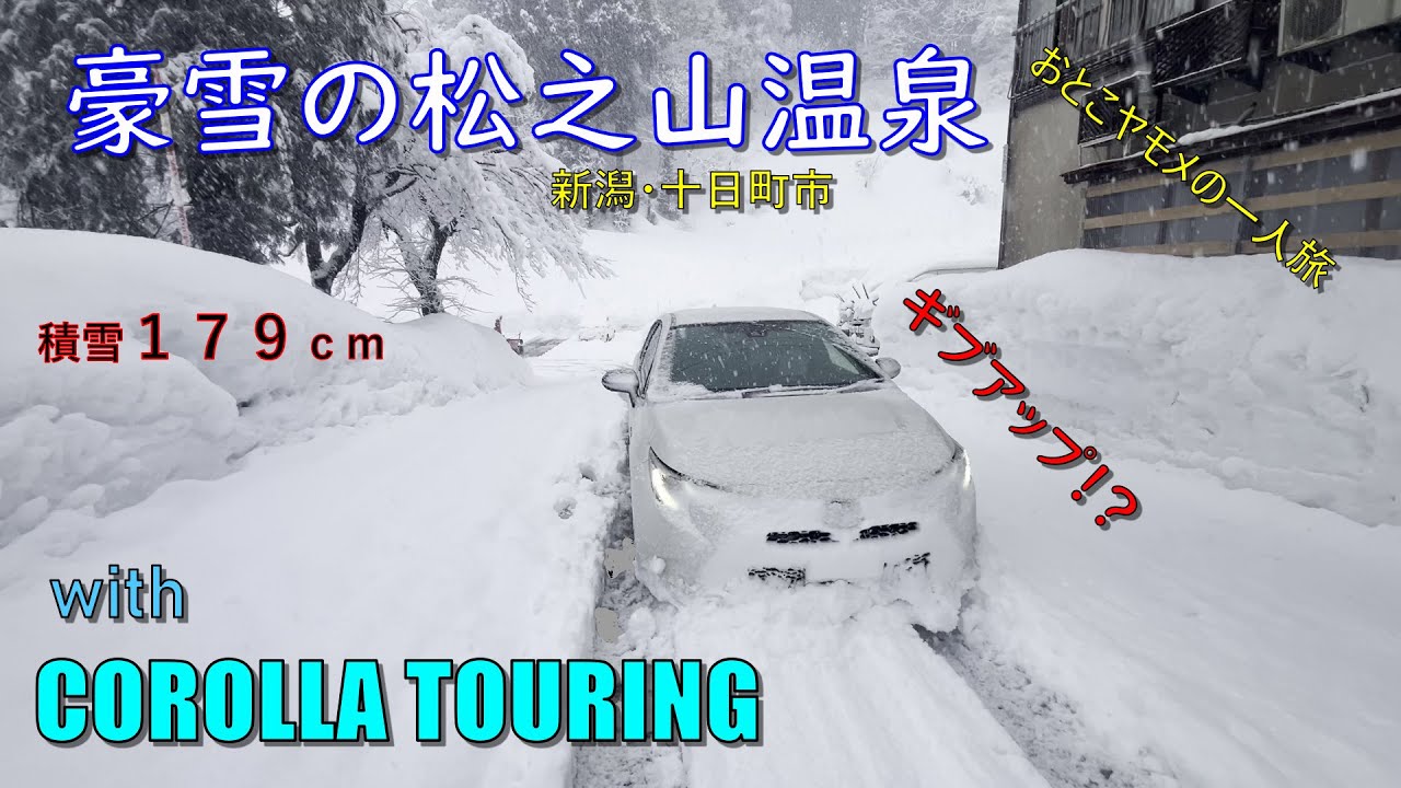豪雪の松之山温泉（新潟県十日町市）＜カローラツーリング＞
