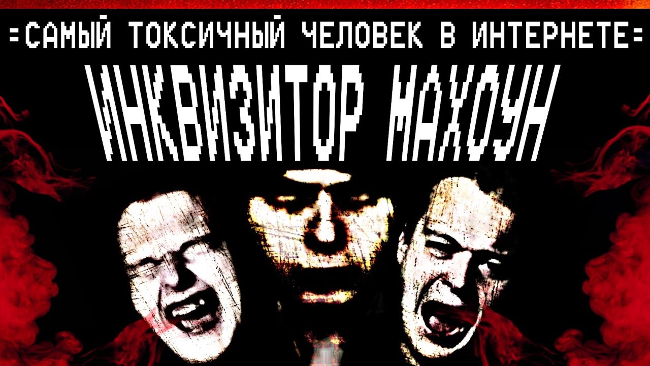 МЕДИЙНЫЙ АД ИНКВИЗИТОРА МАХОУНА - Назад в 2017