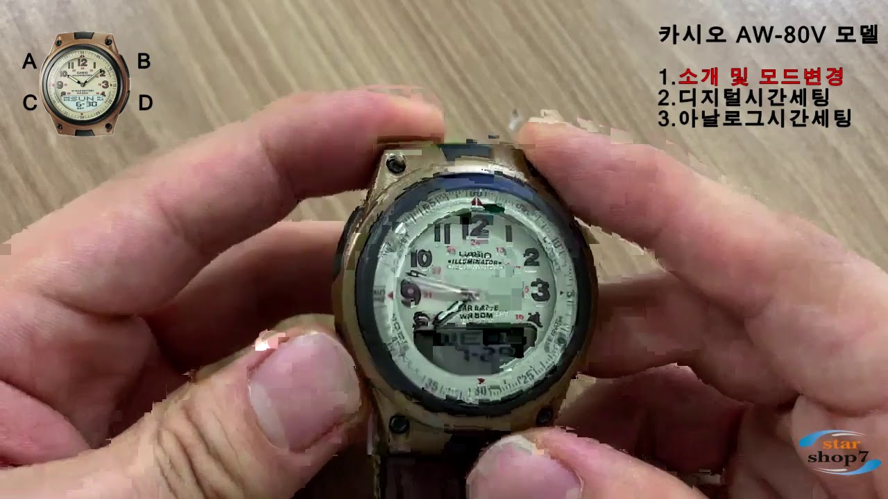 [스타샵] 카시오 AW-80-1A AW-80-4B AW-80D-1A AW-80D-7A2 AW-80V-1B AW-80V-5B 시계 시간설정법(아날로그,디지털)