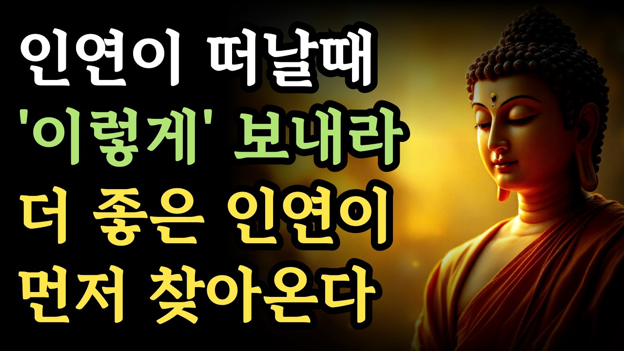 인연이 떠나갈때 이렇게 보내라 더 좋은 인연이 찾아온다ㅣ인연을 대하는 자헤ㅣ부처님 말씀ㅣ불교 명언ㅣ석가모니 가르침