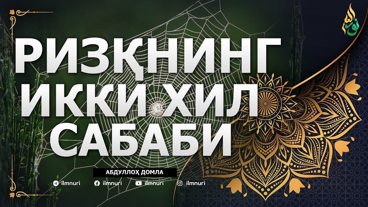 02 ҲАЛОЛ САВДО ҚАНДАЙ БЎЛАДИ / РИЗҚНИНГ ИККИ ХИЛ САБАБИ / АБДУЛЛОҲ ДОМЛА