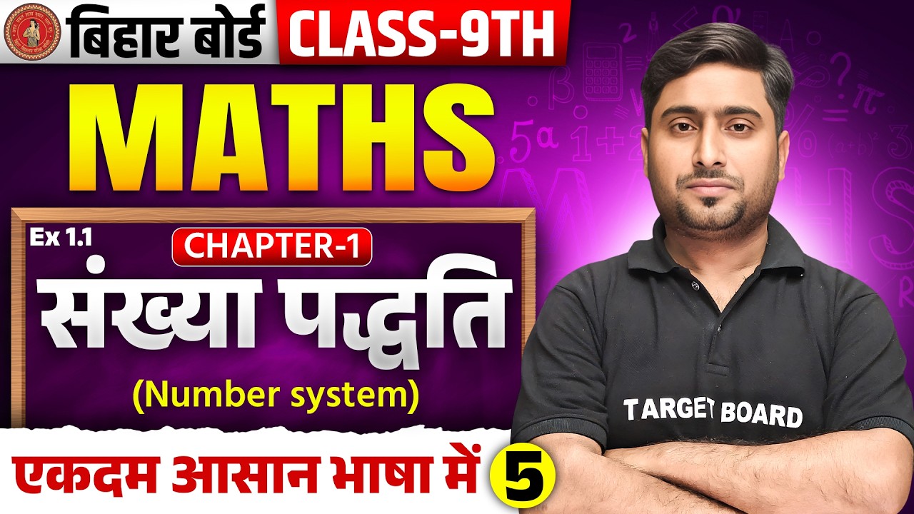 Class 9 Math Chapter 1 Number System | संख्या पद्धति | 9th Math Chapter 1 Bihar Board | 9th Maths