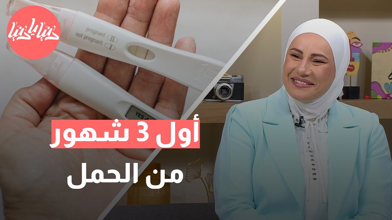 كل ما تودين معرفته عن أول 3 شهور من الحمل