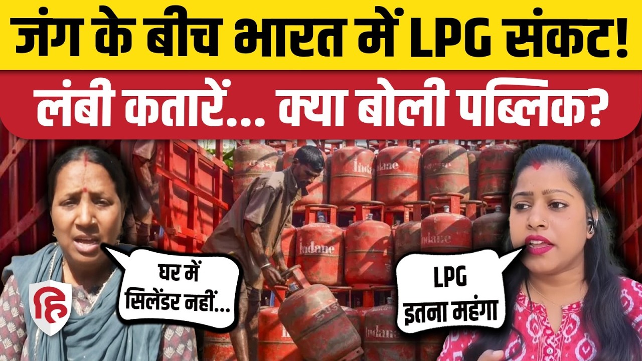 LPG Gas Cylinder Crisis: गैस संकट, होटल बंद, लोग कैसे परेशान उन्हीं से सुनिए | LPG Rule Change
