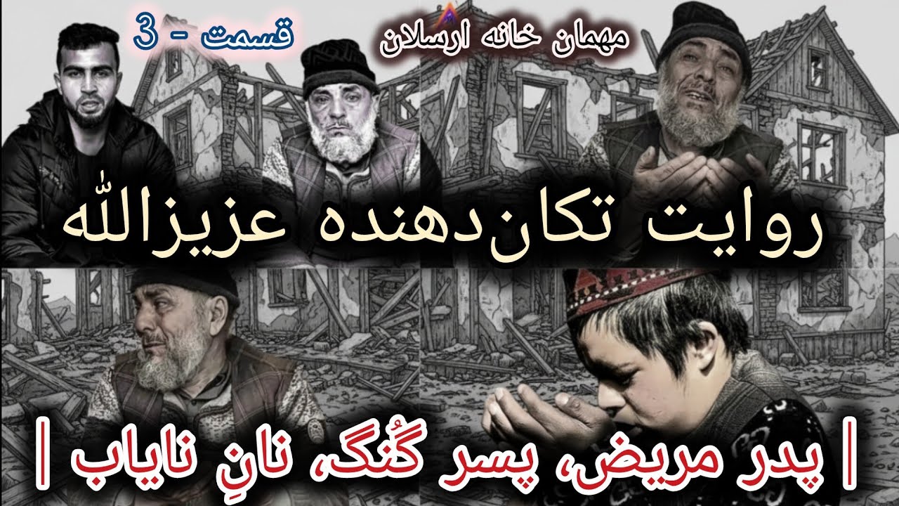 روایت تکان‌دهنده عزیزالله | پدر مریض، پسر گُنگ، نانِ نایاب | مهمان‌خانه ارسلان قسمت 3