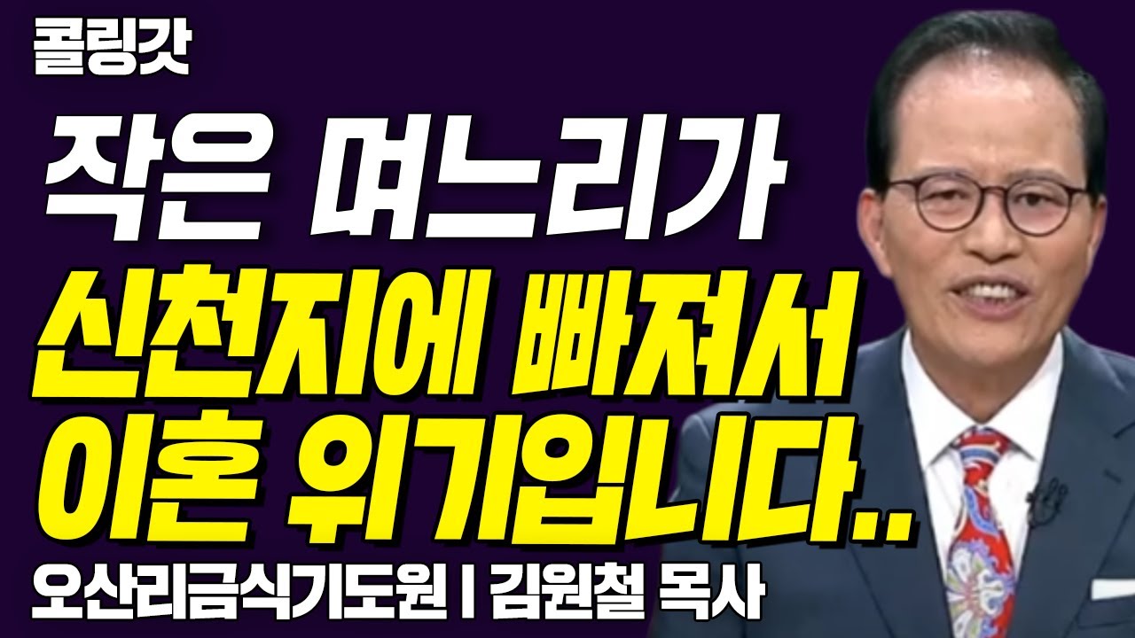 작은 며느리가 신천지에 빠져서 이혼 위기입니다.. |  CTS 콜링갓 | Calling GOD | 김원철 목사