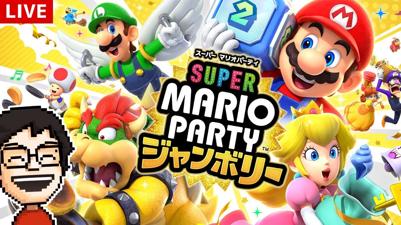 新作マリパ！『スーパー マリオパーティ ジャンボリー』を楽しみまくる配信！