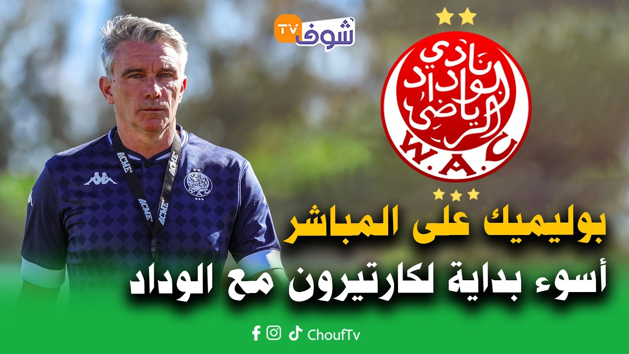 أسوء بداية للمدرب كارتيرون مع الوداد.. خسارة أمام الفتح وإصابة زياش والسؤال.. ما الحل