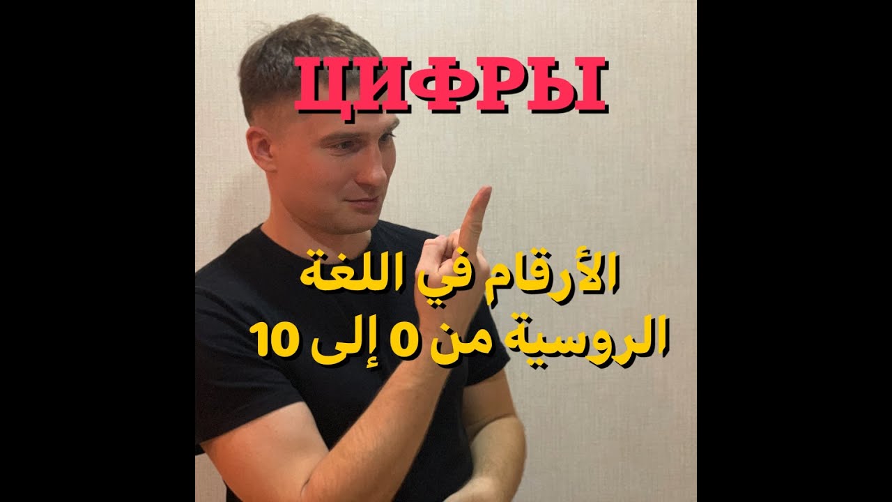 الأرقام في اللغة الروسية من 0 إلى 10 - Numbers in Russian language from 0 to 10