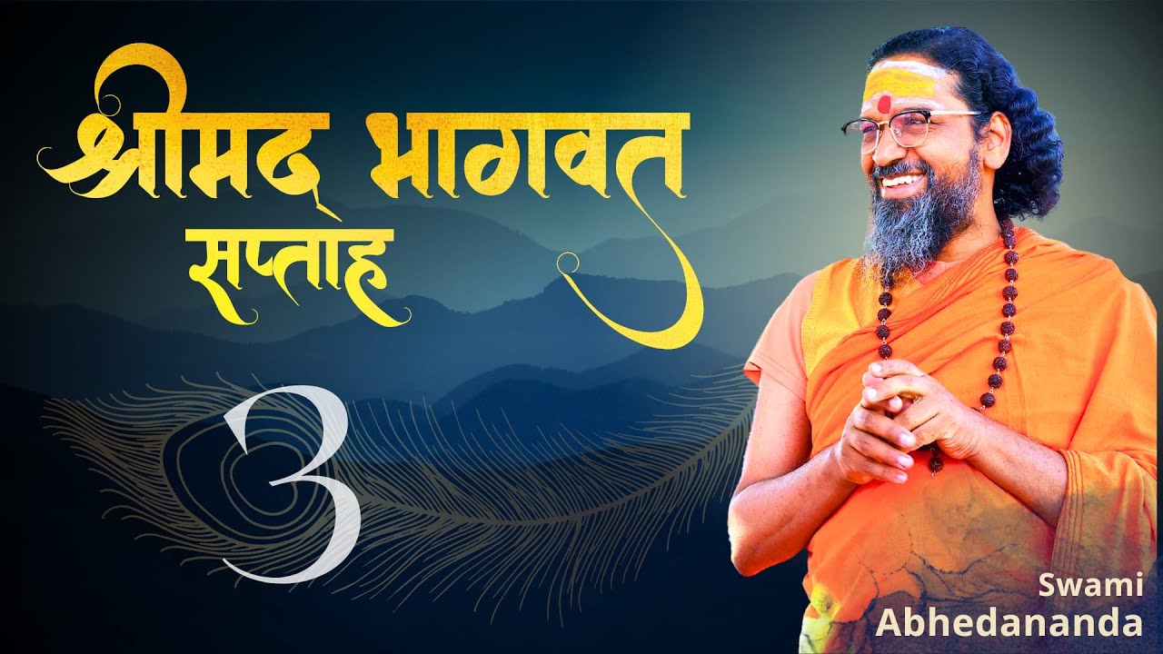 #वृन्दावन में भागवत सप्ताह | दिवस 2 सत्र 1 | स्वामी अभेदानन्द | #JaiShriKrishna