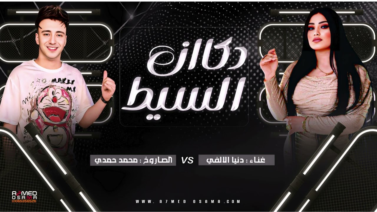 دكان السيط ترند التيك توك || دنيا الالفي - والصاروخ محمد حمدي - روقان شعبي 2026