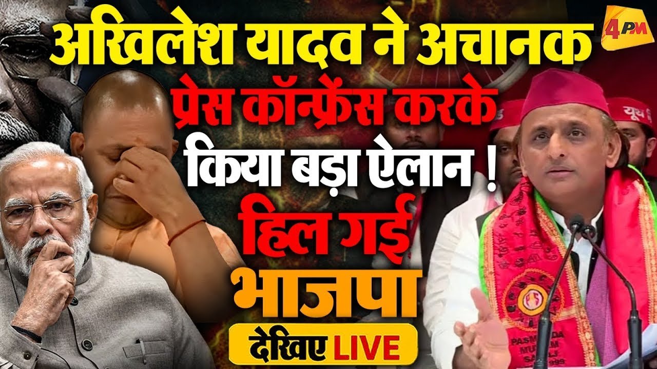 🔴LIVE: अखिलेश यादव की बड़ी प्रेस कॉन्फ्रेंस | Akhilesh Yadav PC | Samajwadi Party | Yogi