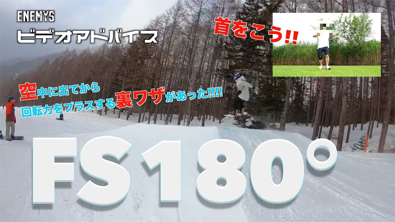 【ビデオアドバイス】キッカーでFS180【スノボハウツー】
