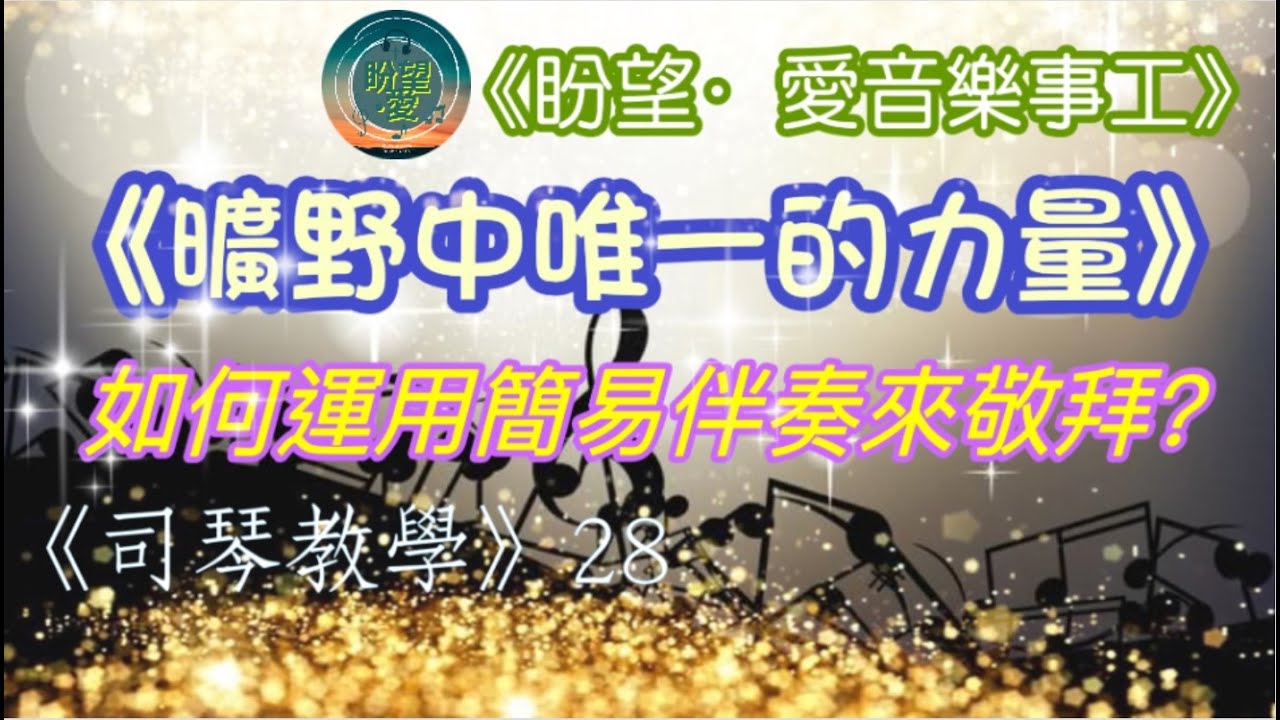 《司琴教學》28#曠野中唯一的力量#用簡單和弦伴奏去敬拜#原來慢歌都可以咁樣彈#曠野中唯一的力量伴奏#讚美之泉#伴奏教學#編曲教學#詩歌敬拜教學#詩歌示範#詩歌教學#初學者彈奏#簡譜教學#司琴培訓