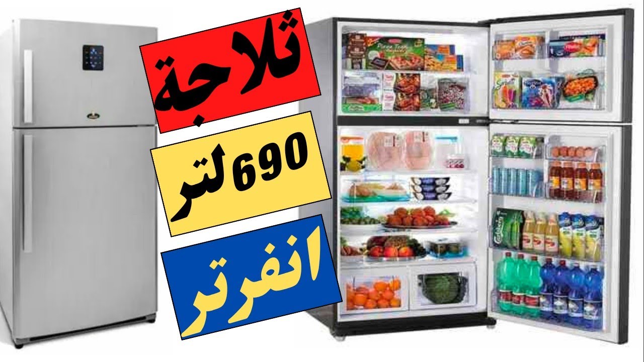 ثلاجة كريازي نوفروست 690لتر دايجتال انفرتر بريمير