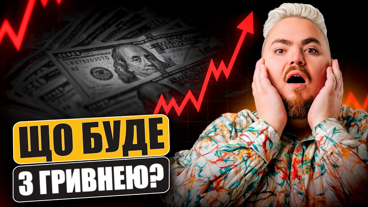 Чому росте долар та що нас чекає далі?