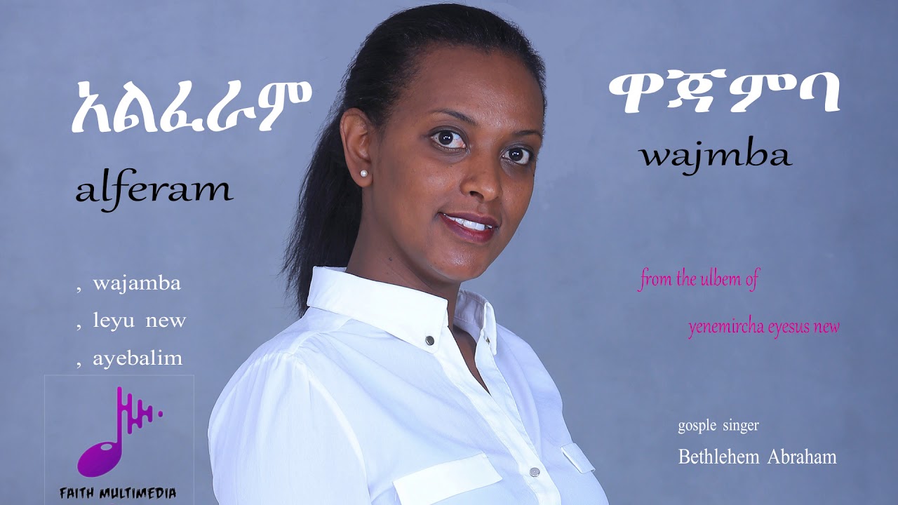 #Bethlehem Abraham #Wajamba አልፈራም #Aybalim #Liyunew Ethiopian 2020 /2021 Gospel Song Amharic audio
