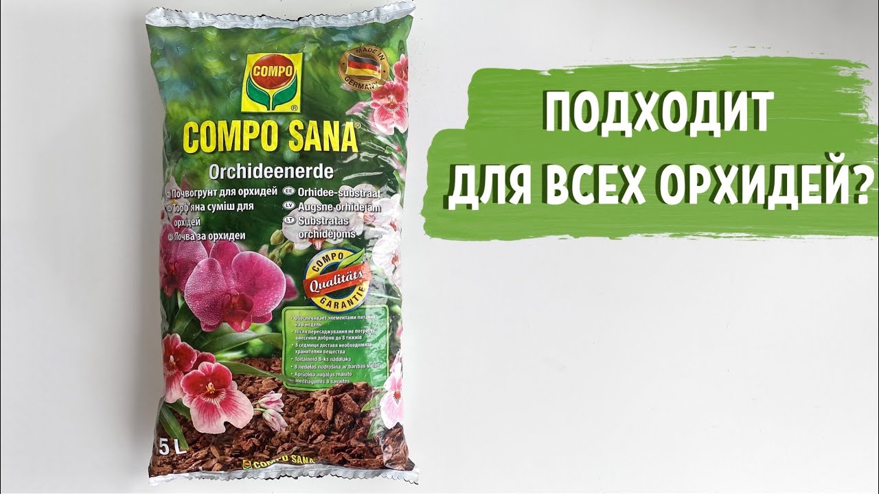 ГРУНТ для орхидей COMPO. УНИВЕРСАЛЬНЫЙ?