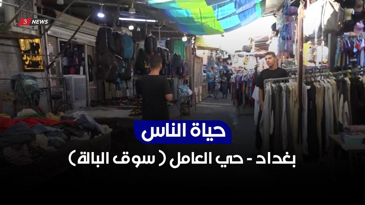 بغداد - حي العامل (سوق البالة) | حياة الناس مع محمد تضامن