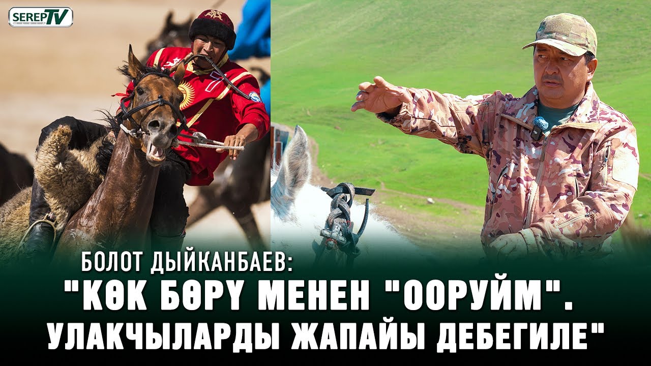 Болот Дыйканбаев: 