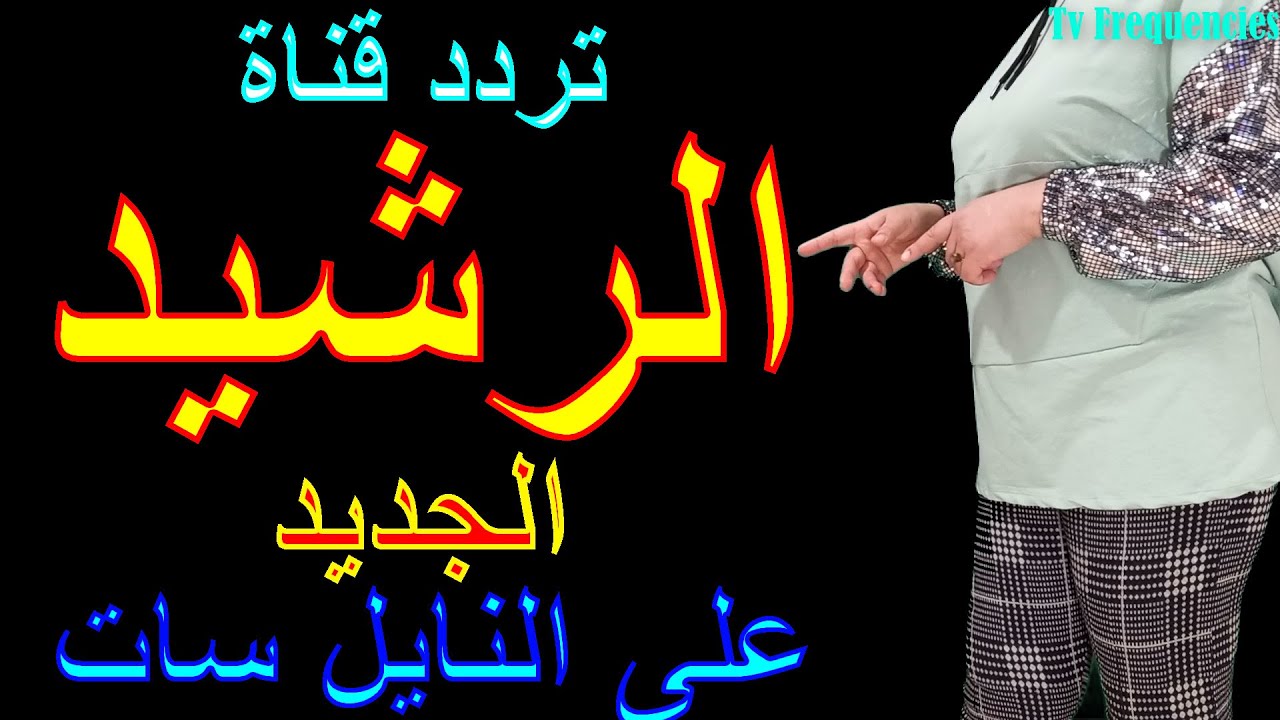 تردد قناة الرشيد الجديد بعد التغيير على النايل سات Al Rasheed TV