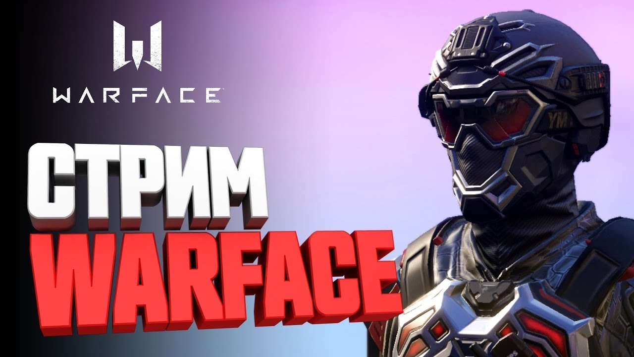 Стрим Warface бегаем рм и балуемся #варфейс #стрим