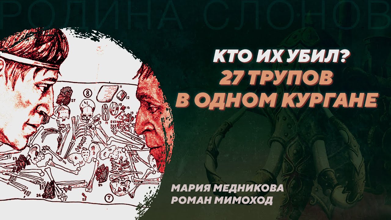 Пепкинский курган и миграции Бронзового века. Мария Медникова, Роман Мимоход. Родина слонов №366