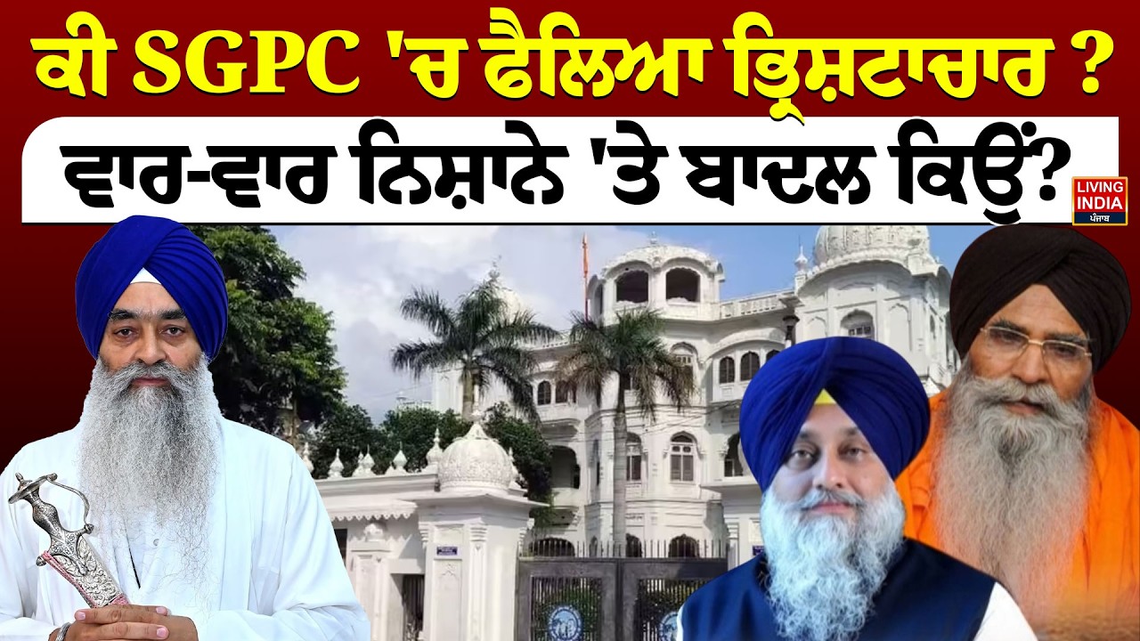 ਕੀ SGPC 'ਚ ਫੈਲਿਆ ਭ੍ਰਿਸ਼ਟਾਚਾਰ ? ਵਾਰ-ਵਾਰ ਨਿਸ਼ਾਨੇ 'ਤੇ ਬਾਦਲ ਕਿਉਂ? Giani Raghbir Singh | Akali Dal