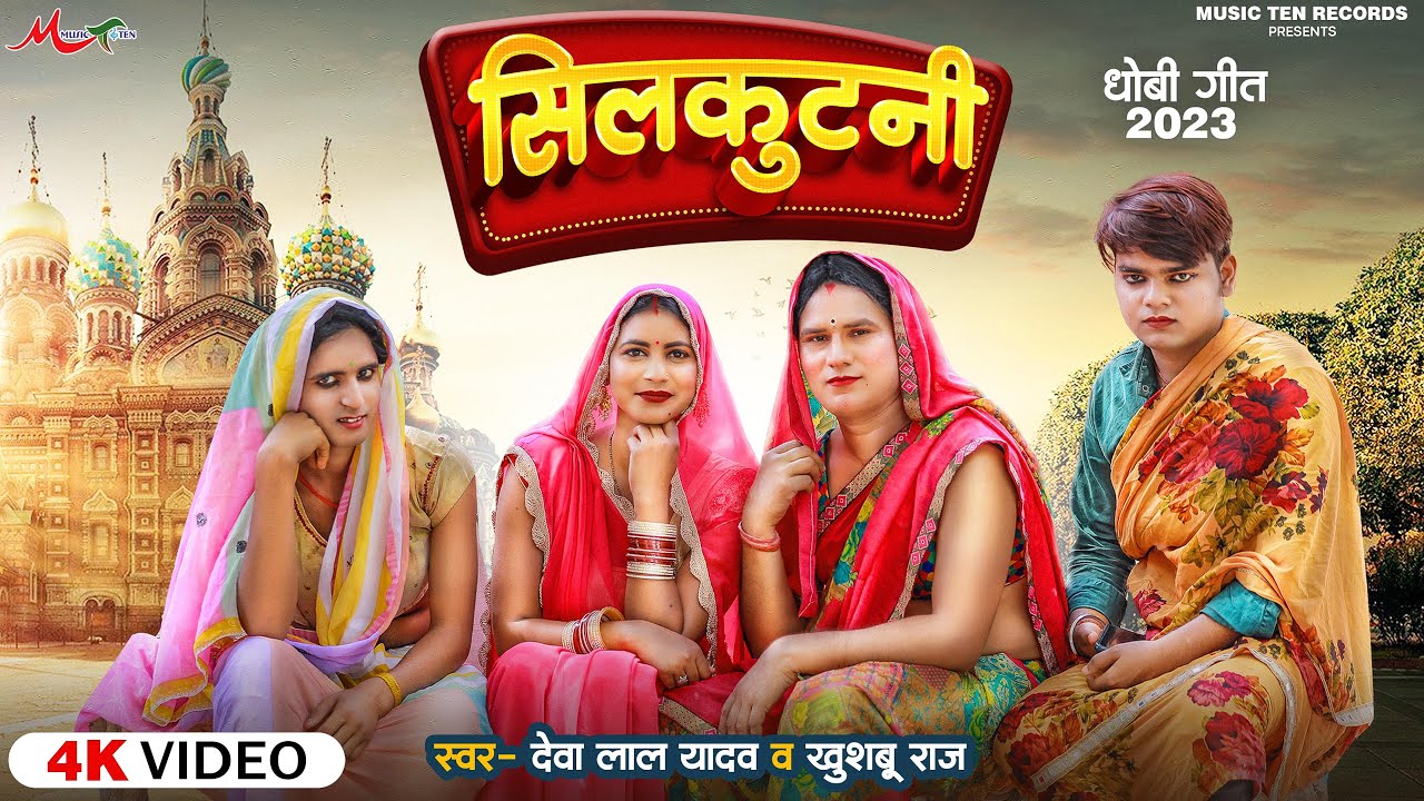 #VIDEO - देवा लाल यादव, खुशबू राज का ये जोड़ी तहलका मचा रहा है #Silkutanee #Dhobi Geet 2023