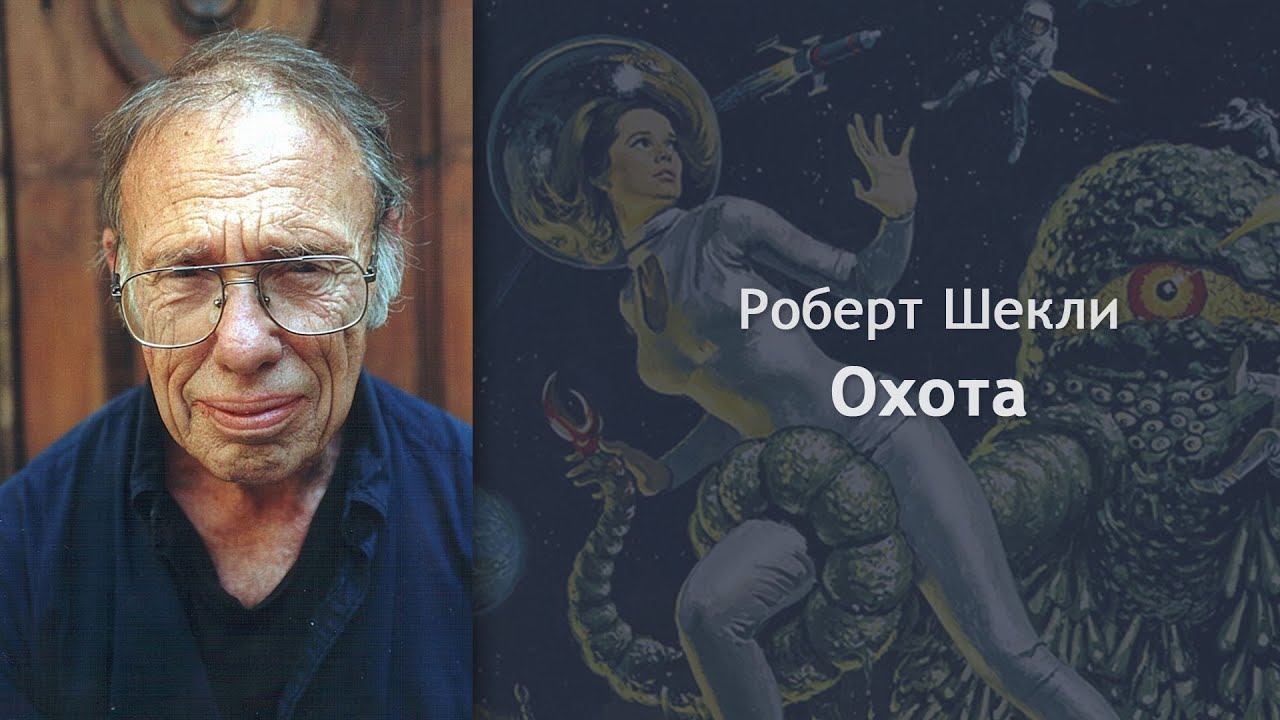 Роберт Шекли - Охота [Аудиокнига]